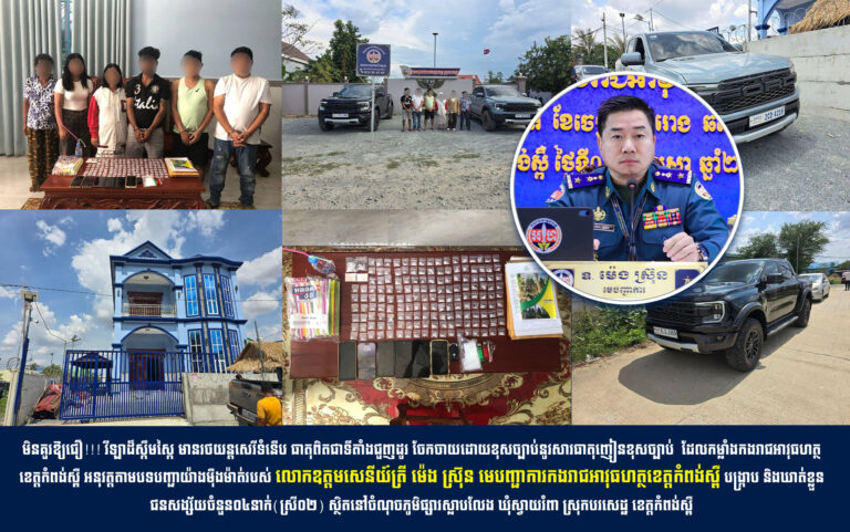 មិនគួរឱ្យជឿ!!! វីឡាដ៏ស្កឹមស្កៃ មានរថយន្តសេរីទំនើប ធាតុពិតជាទីតាំងជួញដូរ ចែកចាយដោយខុសច្បាប់នូវសារធាតុញៀនខុសច្បាប់  ​​​ដែលកម្លាំងកងរាជអាវុធហត្ថខេត្តកំពង់ស្ពឺ អនុវត្តតាម…