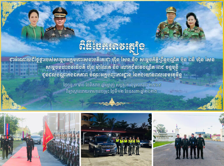 កងរាជអាវុធហត្ថខេត្តកំពង់ស្ពឺ បានចុះតាមគោលដៅ ដើម្បីការពារ សន្តិសុខ រក្សាសុវត្ថិភាព និងសណ្តាប់ធ្នាប់ជូន ឯកឧត្តម នាយឧត្តមសេនីយ៍ វង្ស ពិសេន