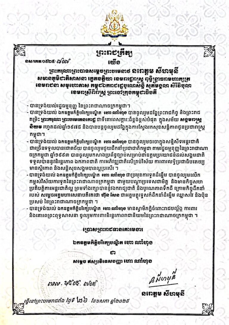 ព្រះរាជក្រឹត្យ ប្រោសព្រះរាជទានគោរមងារ ឯកឧត្តមកិត្តិបរិរក្សបណ្ឌិត ហោ ណាំហុង ជា សម្តេចឥស្សរវិទេសបញ្ញា ហោ ណាំហុង
