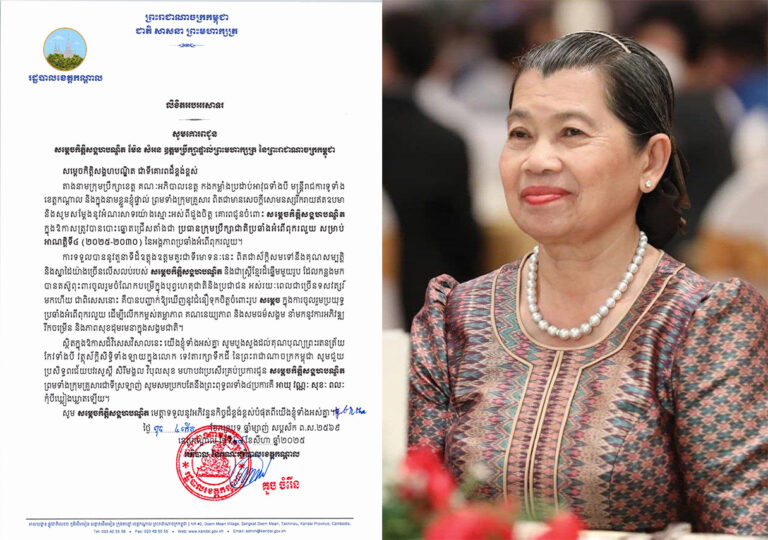 រដ្ឋបាលខេត្តកណ្តាល ចេញលិខិតអបអរសាទរ សូមគោរពជូន សម្តេចកិត្តិសង្គហបណ្ឌិត ម៉ែន សំអន ឧត្តមប្រឹក្សាផ្ទាល់ព្រះមហាក្សត្រ នៃព្រះរាជាណាចក្រកម្ពុជា