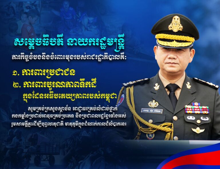 សម្តេចធិបតី នាយករដ្ឋមន្ត្រី ភារកិច្ចចំបងនឹងចំពោះមុខរបស់រាជរដ្ឋាភិបាលគឺៈ ការពារប្រជាជន  និងការពារបូរណភាពទឹកដី