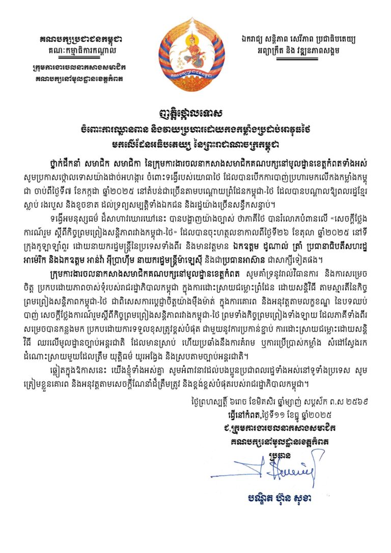 ក្រុមការងារចលនាកសាងសមាជិកគណបក្សនៅមូលដ្ឋានខេត្តកំពត ចេញញត្តិថ្កោលទោស ចំពោះការឈ្លានពាន និងវាយប្រហារដោយកងកម្លាំងប្រដាប់អាវុធថៃ មកលើដែនអធិបតេយ្យ នៃព្រះរាជាណាចក្រកម្ពុជា