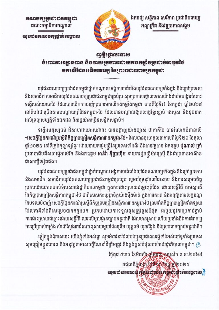 យុវជនគណបក្សថ្នាក់កណ្តាល ចេញញត្តិថ្កោលទោស ចំពោះការឈ្លានពាន និងវាយប្រហារដោយកងកម្លាំងប្រដាប់អាវុធថៃ មកលើដែនអធិបតេយ្យ នៃព្រះរាជាណាចក្រកម្ពុជា