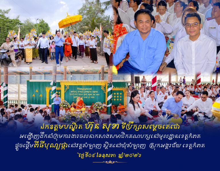 ក្រុមការងារចលនាសាងសមាជិកគណបក្សនៅមូលដ្ឋាខេត្តកំពត ដឹកនាំដោយឯកឧត្តមបណ្ឌិត ហ៊ុន សុខា ទីប្រឹក្សាសម្តេចតេជោ អញ្ជើញដឹកនាំក្រុមការងារចូលរួមផ្តើមបុណ្យផ្កាសាមគ្គីនៅវត្តសំឡាញ