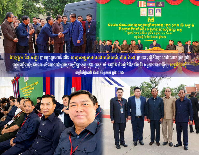ឯកឧត្តម ភឺន ផល្លា បានចូលរួមអមដំណើរ សម្តេចតេជោ ហ៊ុន សែន បន្តអញ្ជើញជួបសំណេះសំណាលជាមួយក្រុមប្រឹក្សាខេត្ត ក្រុង ស្រុក ឃុំ សង្កាត់ និងថ្នាក់ដឹកនាំមន្ទីរ អង្គភាពនានាជុំវិញខេត្តកំពង់ស្ពឺ