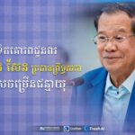 ឯកឧត្តម រ័ត្ន ស្រ៊ាង ផ្ញើសារលិខិតគោរពជូនពរ សម្ដេចតេជោ ហ៊ុន សែន ក្នុងឱកាសចម្រើនជន្មាយុ